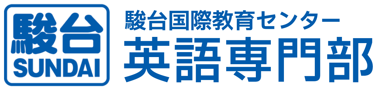 英語専門部｜駿台国際教育センター