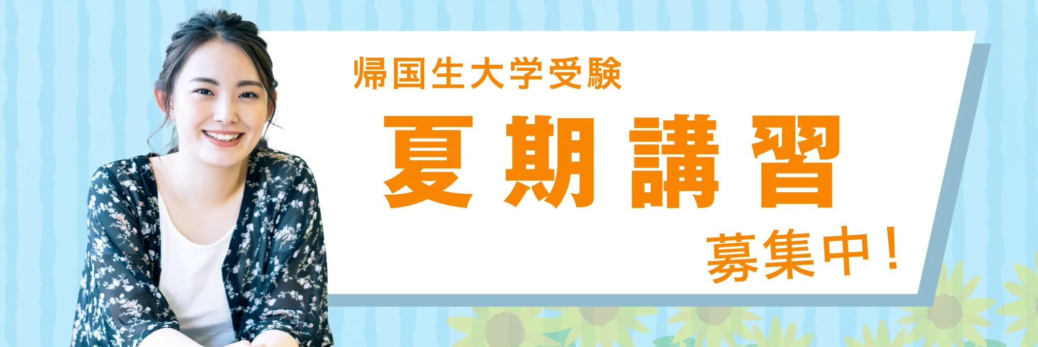 帰国生大学受験 夏期講習