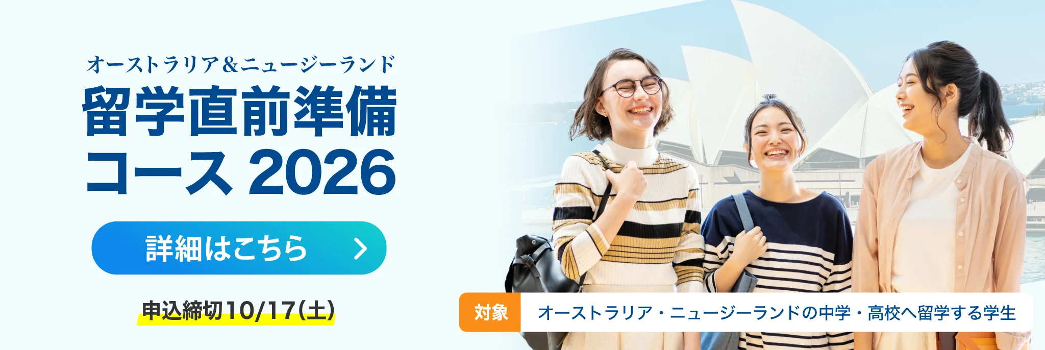 オーストラリア＆ニュージーランド留学直前準備コース2026