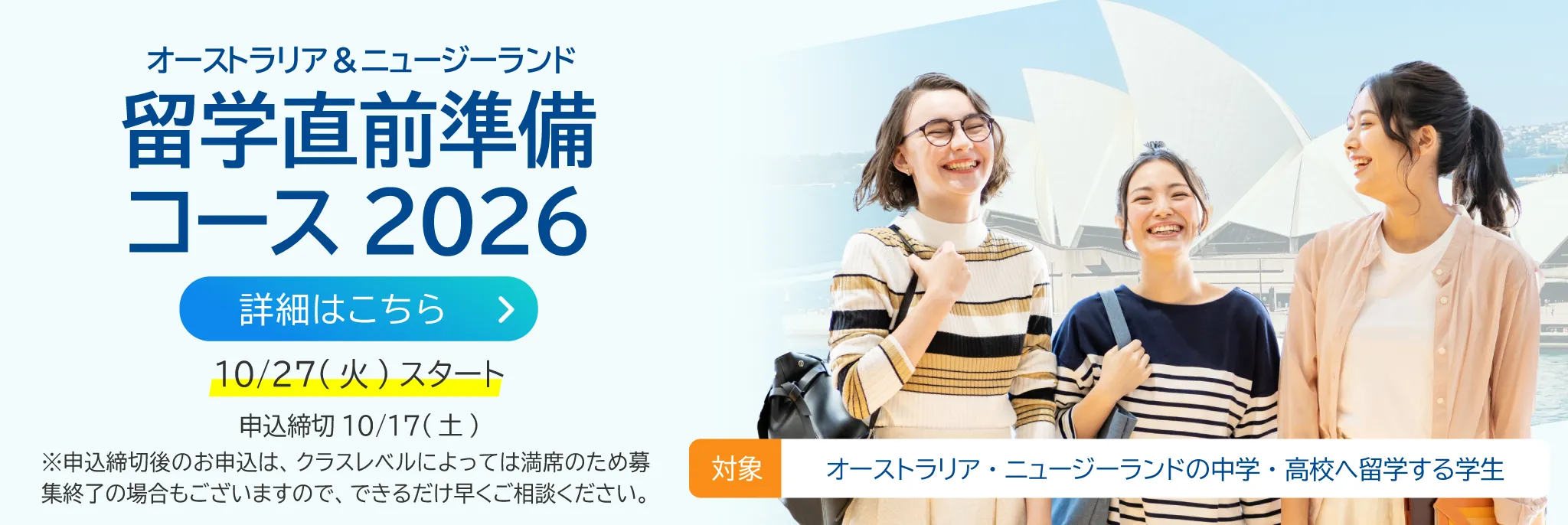 オーストラリア＆ニュージーランド留学直前準備コース2026